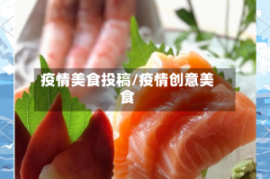 疫情美食投稿/疫情创意美食