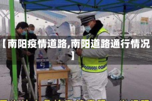 【南阳疫情道路,南阳道路通行情况】