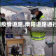 【南阳疫情道路,南阳道路通行情况】