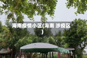 海南疫情小区(海南 涉疫区)