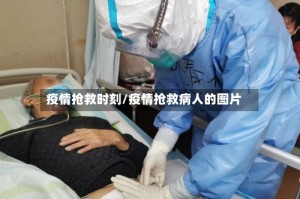 疫情抢救时刻/疫情抢救病人的图片
