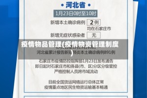 疫情物品管理(疫情物资管理制度)