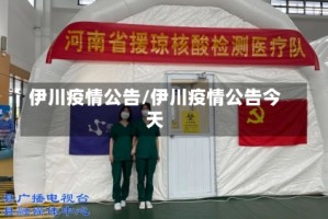 伊川疫情公告/伊川疫情公告今天