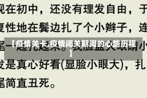 【疫情关卡,疫情闭关期间的心路历程】