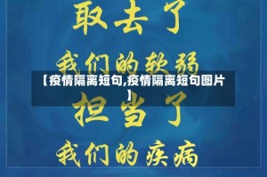 【疫情隔离短句,疫情隔离短句图片】