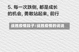 战胜疫情段子/战胜疫情的说说