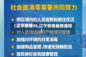 【辽宁疫情95,辽宁疫情最新通知】