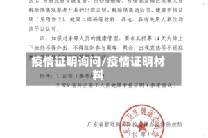 疫情证明询问/疫情证明材料