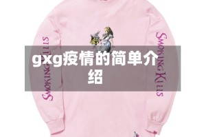 gxg疫情的简单介绍
