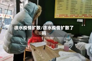 徐水疫情扩散/徐水疫情扩散了吗