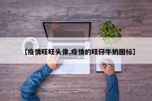 【疫情旺旺头像,疫情的旺仔牛奶图标】
