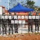 激发民兵疫情/民兵参与疫情防控的创新做法