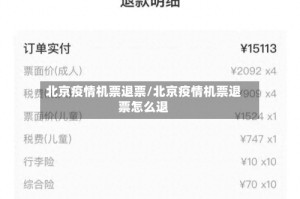 北京疫情机票退票/北京疫情机票退票怎么退