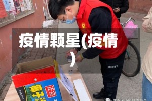 疫情颗星(疫情)