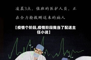 【疫情个阶段,疫情阶段我当了配送主任小说】