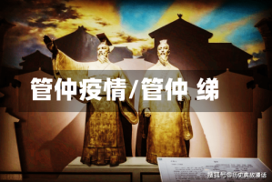 管仲疫情/管仲 绨