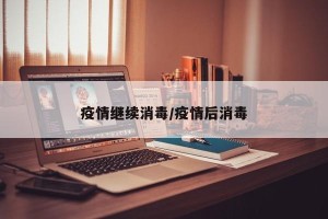 疫情继续消毒/疫情后消毒