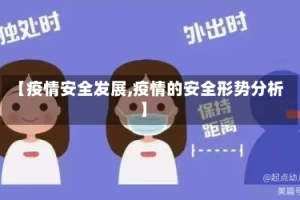 【疫情安全发展,疫情的安全形势分析】