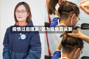 疫情过后理发/因为疫情剪头发