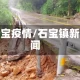石宝疫情/石宝镇新闻