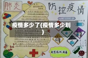 疫情多少了(疫情多少划)
