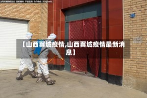 【山西翼城疫情,山西翼城疫情最新消息】