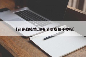 【迎春战疫情,迎春节防疫情手抄报】