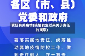 责任有关疫情(疫情发生以来关于责任的文章)