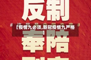 【疫情九必须,新冠疫情九严格】