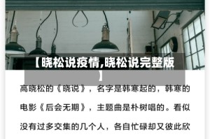 【晓松说疫情,晓松说完整版】