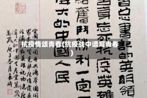 抗疫情颂青春(抗疫战中谱写青春)