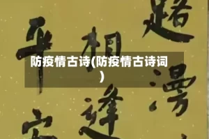 防疫情古诗(防疫情古诗词)