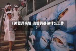 【流管员疫情,流管员都做什么工作】
