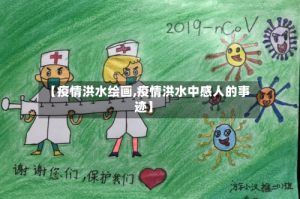 【疫情洪水绘画,疫情洪水中感人的事迹】