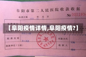 【阜阳疫情详情,阜阳疫情?】