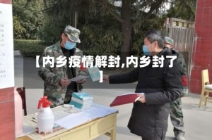 【内乡疫情解封,内乡封了】