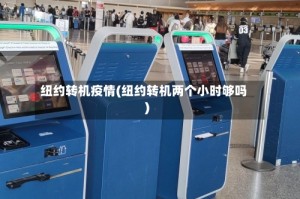 纽约转机疫情(纽约转机两个小时够吗)