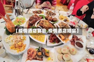 【疫情酒店宴会,疫情酒店婚宴】