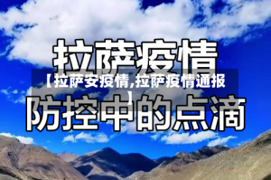 【拉萨安疫情,拉萨疫情通报】