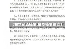 【金华肺炎疫情,金华疫情通告】