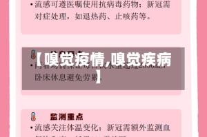 【嗅觉疫情,嗅觉疾病】