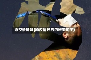 愿疫情好转(愿疫情过后的唯美句子)