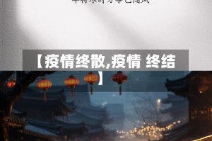 【疫情终散,疫情 终结】