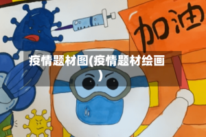 疫情题材图(疫情题材绘画)