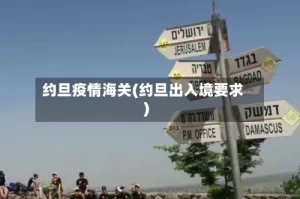 约旦疫情海关(约旦出入境要求)