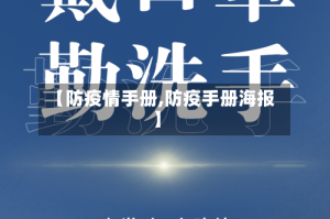 【防疫情手册,防疫手册海报】