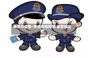 辅警与疫情/疫情防控期间 辅警也是警