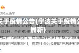 宁波关于疫情公告(宁波关于疫情公告最新)