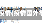 国外大学开学疫情(疫情国外学校开学了吗)