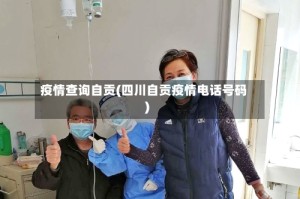 疫情查询自贡(四川自贡疫情电话号码)